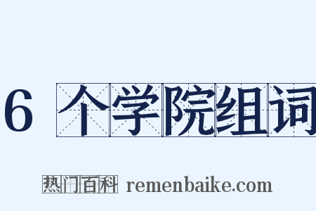 6个学院组词是什么意思的图片